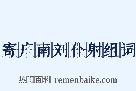 寄广南刘仆射组词是什么意思的图片